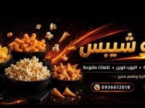 عدنلكو شيبس جودة عالية وطعم مميز في درعا