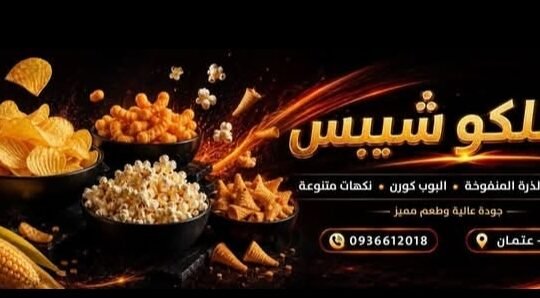 عدنلكو شيبس جودة عالية وطعم مميز في درعا