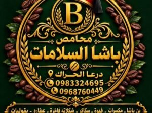 محامص باشا السلامات في درعا