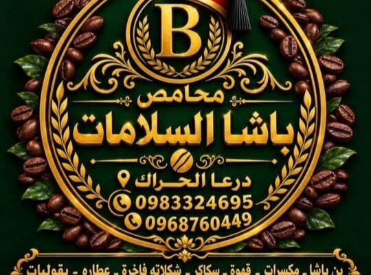 محامص باشا السلامات في درعا