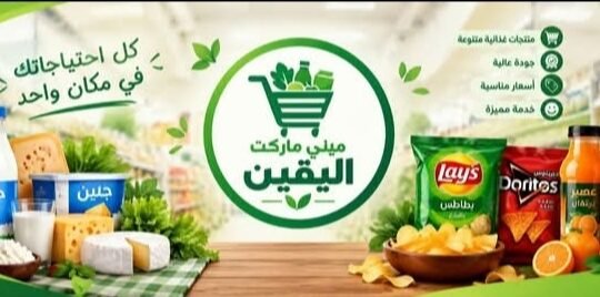 ميني ماركت اليقين في درعا