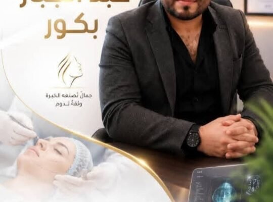 عيادة الدكتور عبد الجبار بكور جراحة تجميلة في دمشق