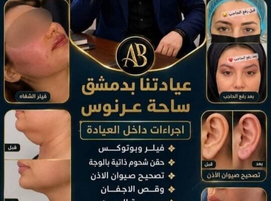 عيادة الدكتور عبد الجبار بكور جراحة تجميلة في دمشق