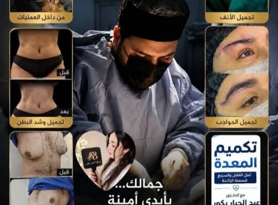 عيادة الدكتور عبد الجبار بكور جراحة تجميلة في دمشق