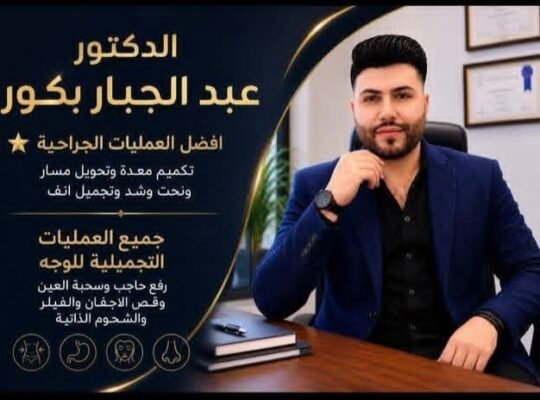 عيادة الدكتور عبد الجبار بكور جراحة تجميلة في دمشق