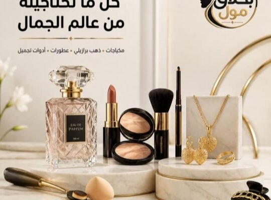 بحلاق مول لمستحضرات التجميل والعطور في حمص