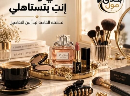 بحلاق مول لمستحضرات التجميل والعطور في حمص