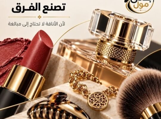 بحلاق مول لمستحضرات التجميل والعطور في حمص