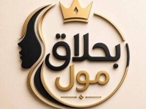 بحلاق مول لمستحضرات التجميل والعطور في حمص