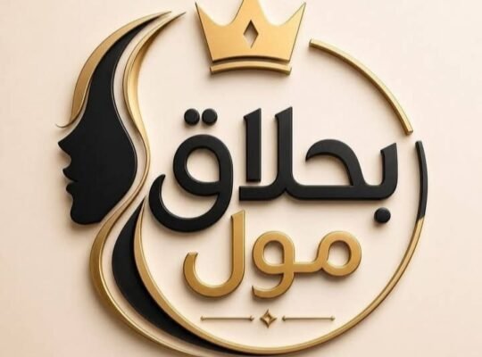 بحلاق مول لمستحضرات التجميل والعطور في حمص