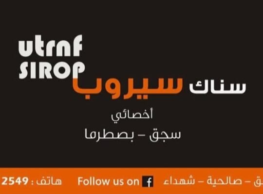 سناك سيروب للسجق والبسطرما في دمشق