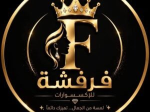 فرفشة للإكسسوارات في حمص