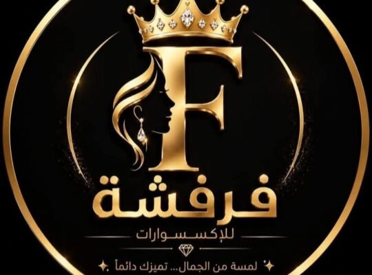 فرفشة للإكسسوارات في حمص