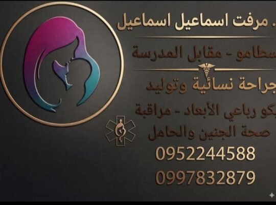 الدكتورة مرفت اسماعيل اسماعيل بورد نسائية وتوليد