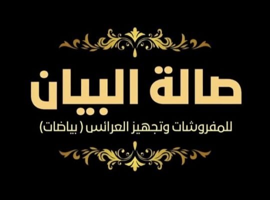 صالة البيان للمفروشات وتجهيز العرائس في حمص وإدلب