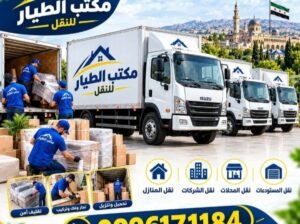 مكتب الطيار للنقل في دمشق