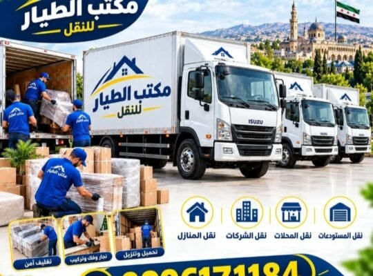 مكتب الطيار للنقل في دمشق