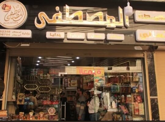 محمصة وتسالي عالم المصطفى في ريف دمشق