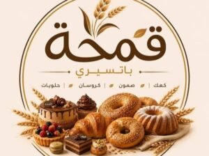 مخبز قمحة الحديث في دمشق