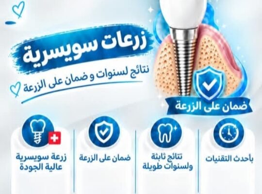 عيادة لومينا دنت لجميع المعالجات السنية في حمص
