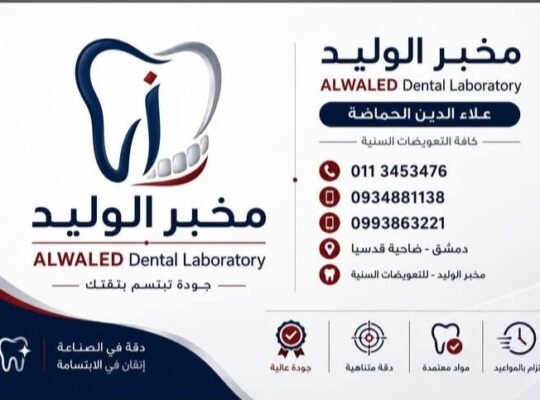 مخبر الوليد لكافة التعويضات السنية في ريف دمشق