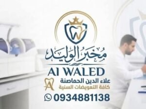 مخبر الوليد لكافة التعويضات السنية في ريف دمشق