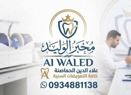 مخبر الوليد لكافة التعويضات السنية في ريف دمشق