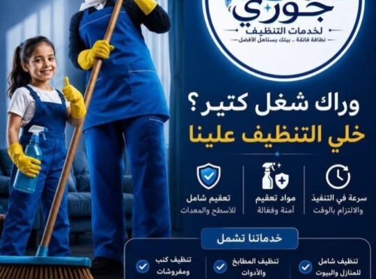 جوري لخدمات تنظيف المنازل والمكاتب في دمشق وريفها