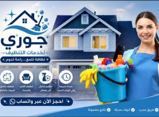 جوري لخدمات تنظيف المنازل والمكاتب في دمشق وريفها