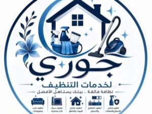 جوري لخدمات تنظيف المنازل والمكاتب في دمشق وريفها