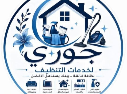 جوري لخدمات تنظيف المنازل والمكاتب في دمشق وريفها