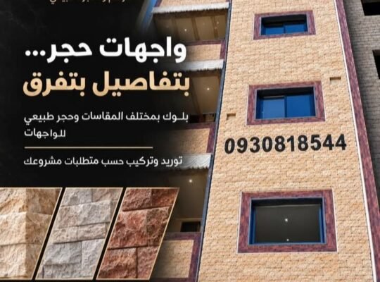معرض حامد للرخام والحجر الطبيعي في ريف دمشق
