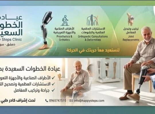 عيادة الخطوات السعيدة للأطراف في دمشق