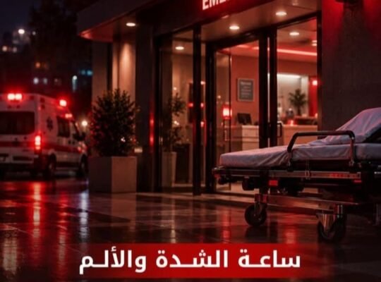 العيادة الإسعافية 24 في ريف دمشق