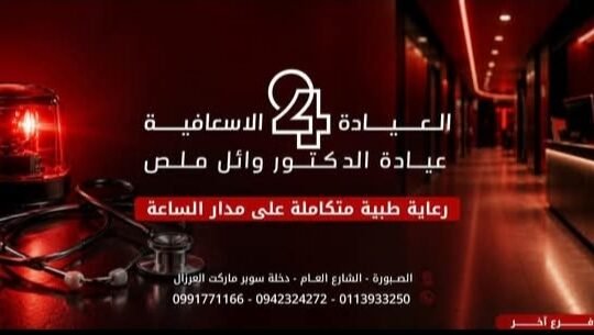 العيادة الإسعافية 24 في ريف دمشق